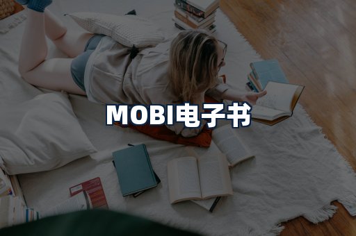 MOBI电子书