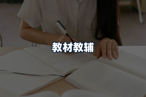 教材教辅